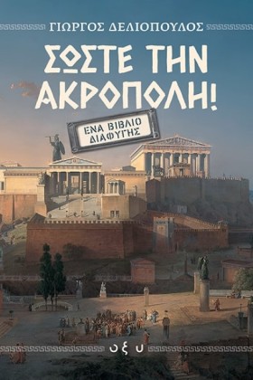 ΣΩΣΤΕ ΤΗΝ …