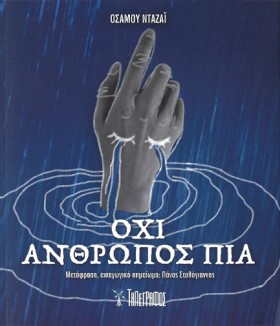ΟΧΙ ΑΝΘΡΩΠ &hellip;