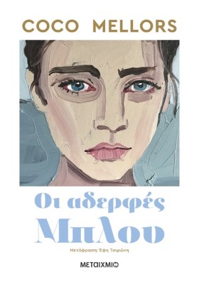 ΟΙ ΑΔΕΡΦΕΣ &hellip;