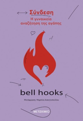 ΣΥΝΔΕΣΗ, Η …