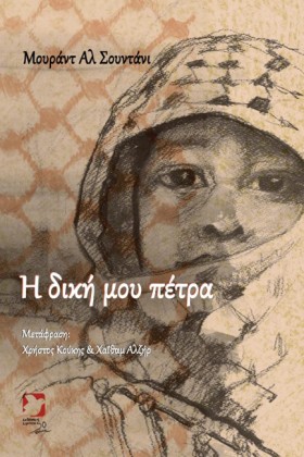 Η ΔΙΚΗ ΜΟΥ …