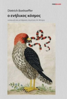 Ο ΕΝΗΛΙΚΟΣ …
