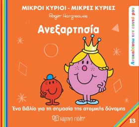 ΜΙΚΡΟΙ ΚΥΡ …