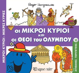 ΜΙΚΡΟΙ ΚΥΡ &hellip;