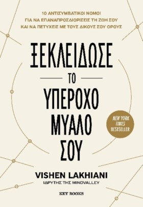 ΞΕΚΛΕΙΔΩΣΕ …