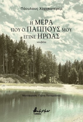 Η ΜΕΡΑ ΠΟΥ &hellip;