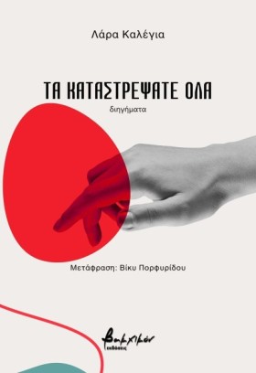 ΤΑ ΚΑΤΑΣΤΡ …