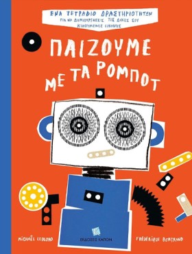 ΠΑΙΖΟΥΜΕ Μ &hellip;