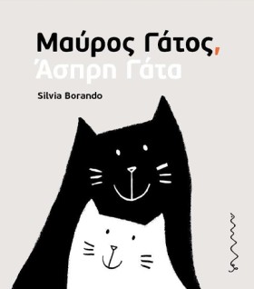 ΜΑΥΡΟΣ ΓΑΤ &hellip;