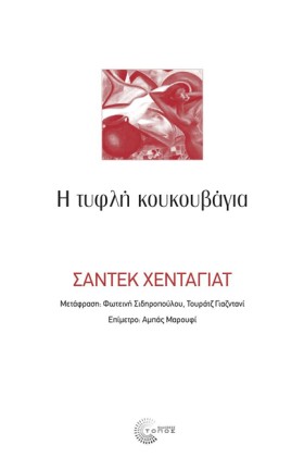 Η ΤΥΦΛΗ ΚΟ …