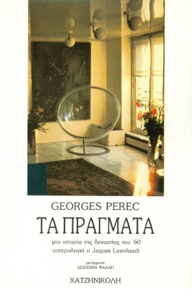 ΤΑ ΠΡΑΓΜΑΤ &hellip;