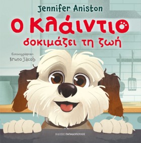 Ο ΚΛΑΪΝΤΙΟ …