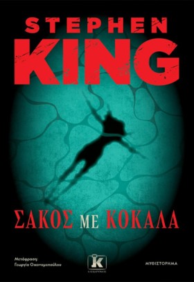 ΣΑΚΟΣ ΜΕ Κ …