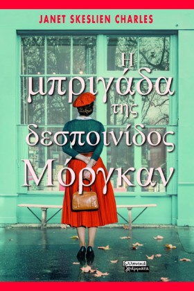 Η ΜΠΡΙΓΑΔΑ &hellip;