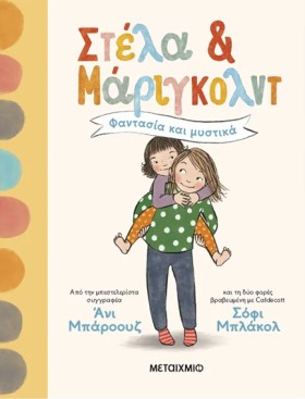 ΣΤΕΛΑ ΚΑΙ &hellip;