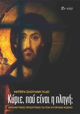 ΚΥΡΙΕ, ΠΟΥ …
