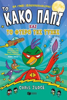 ΤΟ ΚΑΚΟ ΠΑ &hellip;