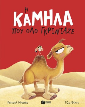 Η ΚΑΜΗΛΑ Π …