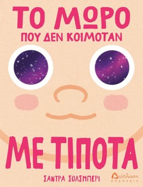 ΤΟ ΜΩΡΟ ΠΟ &hellip;