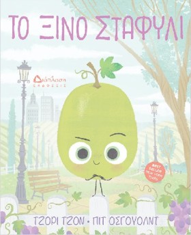 ΤΟ ΞΙΝΟ ΣΤ …