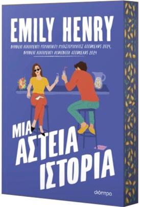 ΜΙΑ ΑΣΤΕΙΑ …