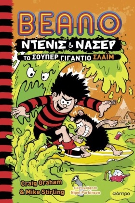 BEANO ΝΤΕΝ …