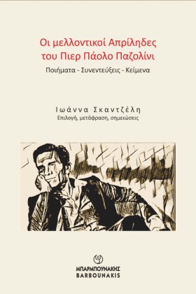 ΟΙ ΜΕΛΛΟΝΤ …