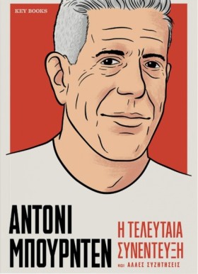 ΑΝΤΟΝΙ ΜΠΟ …