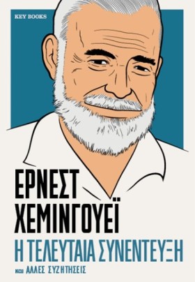 ΕΡΝΕΣΤ ΧΕΜ &hellip;