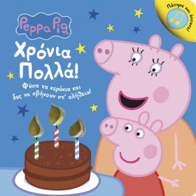 ΠΕΠΠΑ ΤΟ Γ &hellip;