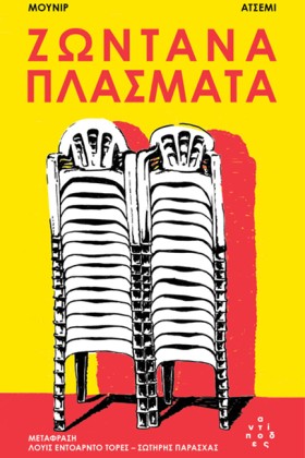ΖΩΝΤΑΝΑ ΠΛ &hellip;