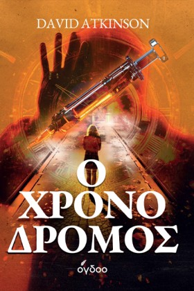 Ο ΧΡΟΝΟΔΡΟ &hellip;