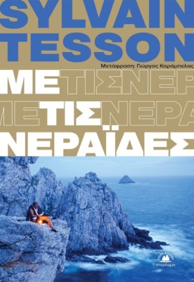 ΜΕ ΤΙΣ ΝΕΡ …