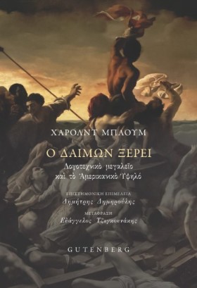Ο ΔΑΙΜΩΝ Ξ &hellip;