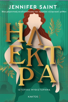 ΗΛΕΚΤΡΑ
