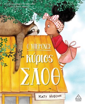 Ο ΥΠΕΡΟΧΟΣ …