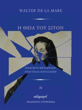 Η ΘΕΙΑ ΤΟΥ …