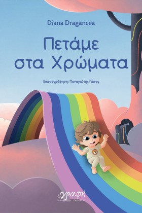 ΠΕΤΑΜΕ ΣΤΑ …
