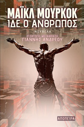 ΙΔΕ Ο ΑΝΘΡ …