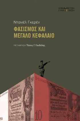 ΦΑΣΙΣΜΟΣ Κ …