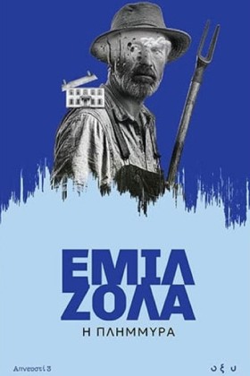 Η ΠΛΗΜΜΥΡΑ