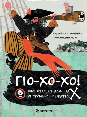ΓΙΟ-ΧΟ-ΧΟ: &hellip;