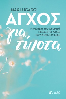 ΑΓΧΟΣ ΓΙΑ &hellip;