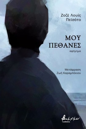 ΜΟΥ ΠΕΘΑΝΕ &hellip;