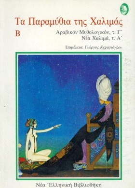 ΤΑ ΠΑΡΑΜΥΘ &hellip;