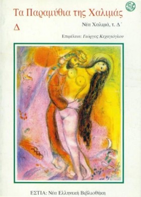 ΤΑ ΠΑΡΑΜΥΘ &hellip;