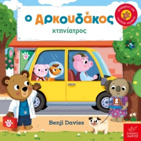 Ο ΑΡΚΟΥΔΑΚ &hellip;