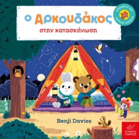 Ο ΑΡΚΟΥΔΑΚ &hellip;