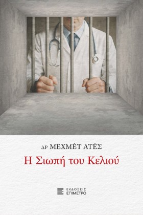 Η ΣΙΩΠΗ ΤΟ &hellip;