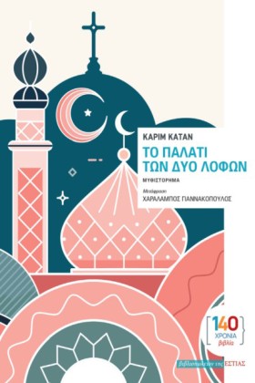 ΤΟ ΠΑΛΑΤΙ …
